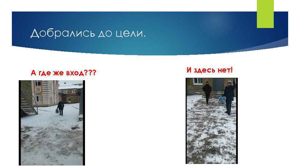 Добрались до цели. А где же вход? ? ? И здесь нет! 