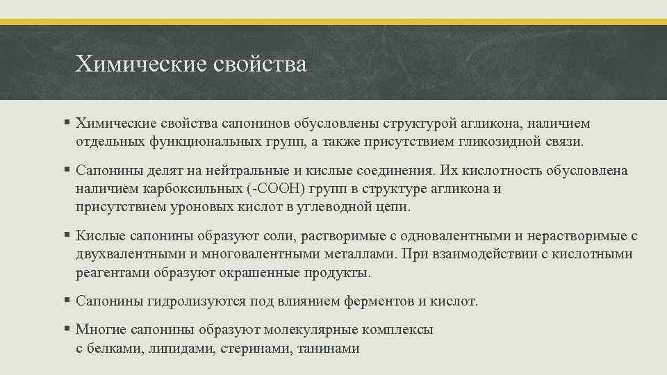 Химические свойства § Химические свойства сапонинов обусловлены структурой агликона, наличием отдельных функциональных групп, а