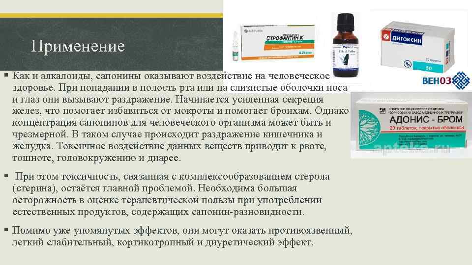 Применение § Как и алкалоиды, сапонины оказывают воздействие на человеческое здоровье. При попадании в