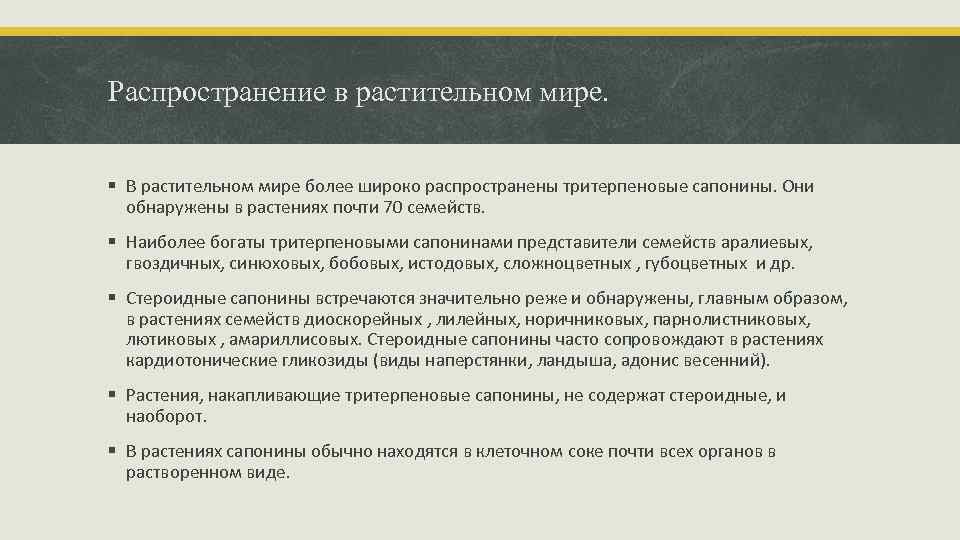 Распространение в растительном мире. § В растительном мире более широко распространены тритерпеновые сапонины. Они
