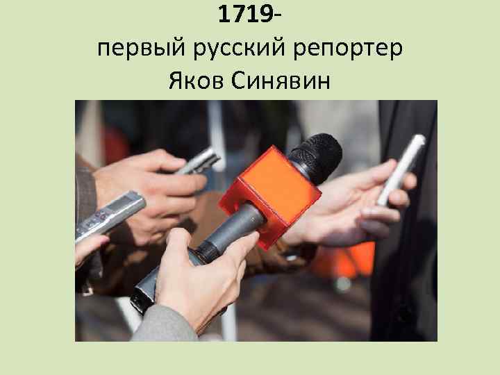 1719 первый русский репортер Яков Синявин 