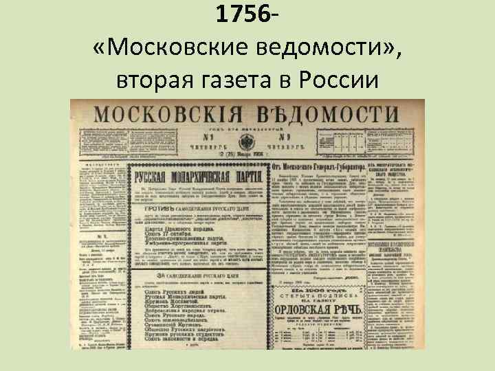 1756 «Московские ведомости» , вторая газета в России 