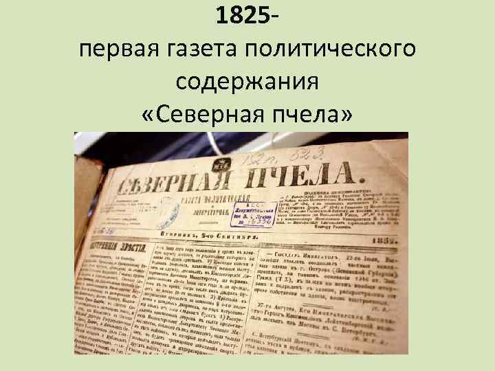 1825 первая газета политического содержания «Северная пчела» 