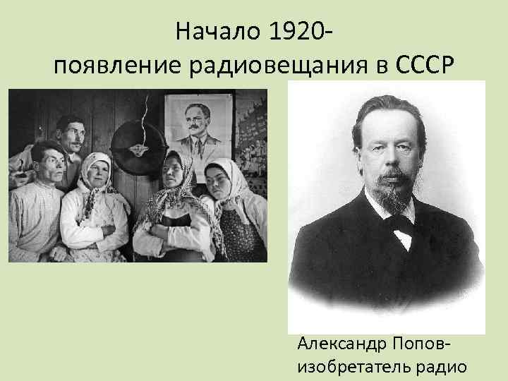 Начало 1920 появление радиовещания в СССР Александр Поповизобретатель радио 