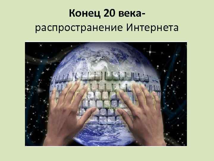 Конец 20 векараспространение Интернета 