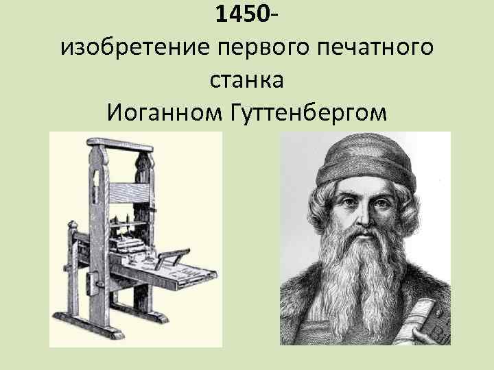 1450 изобретение первого печатного станка Иоганном Гуттенбергом 