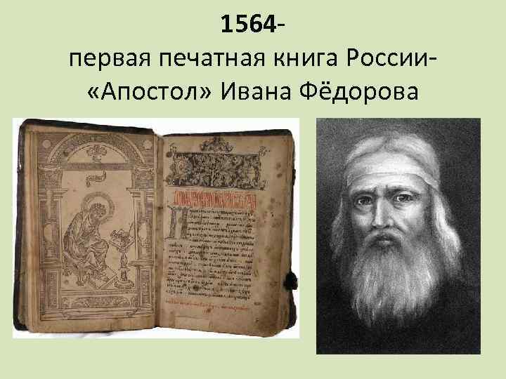 1564 первая печатная книга России «Апостол» Ивана Фёдорова 