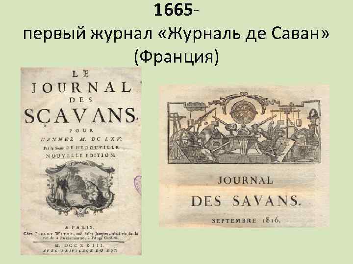 1665 первый журнал «Журналь де Саван» (Франция) 