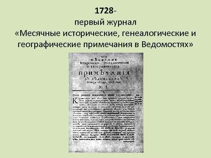 1728 первый журнал «Месячные исторические, генеалогические и географические примечания в Ведомостях» 