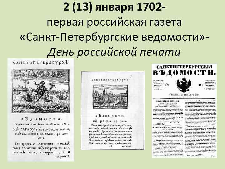 2 (13) января 1702 первая российская газета «Санкт-Петербургские ведомости» День российской печати 