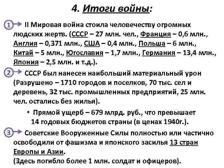 4. Итоги войны: II Мировая война стоила человечеству огромных людских жертв. (СССР – 27