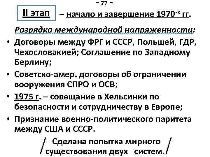 Составьте план ответа по теме разрядка международной напряженности причины и последствия какие из