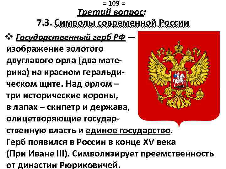 = 109 = Третий вопрос: 7. 3. Символы современной России v Государственный герб РФ