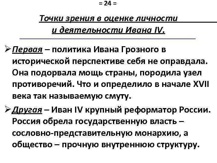 Оценка правления. Оценка деятельности Ивана Грозного. Оценка личности и деятельности Ивана Грозного. Оценка личности Ивана Грозного. Оценка деятельности Ивана Грозного кратко.