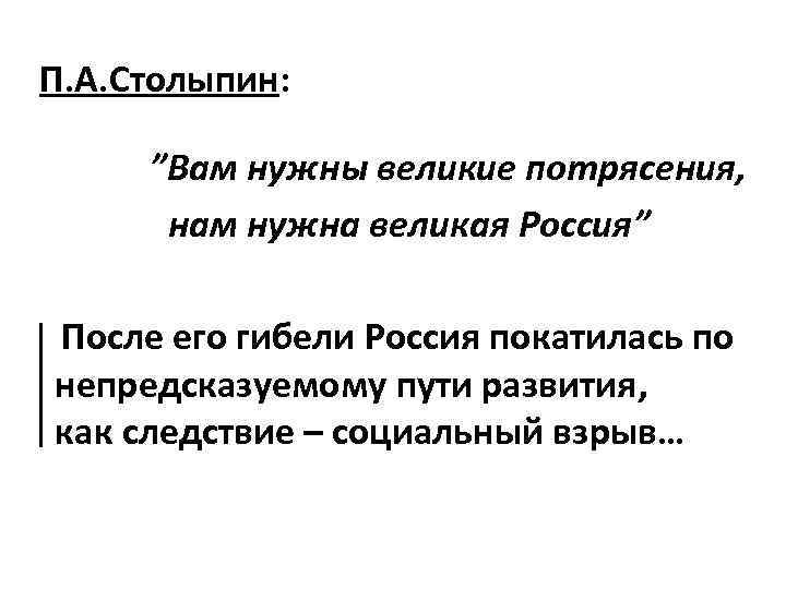 П. А. Столыпин: ”Вам нужны великие потрясения, нам нужна великая Россия” После его гибели