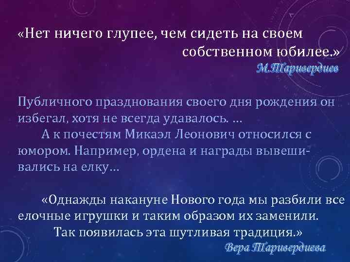  «Нет ничего глупее, чем сидеть на своем собственном юбилее. » М. Таривердиев Публичного