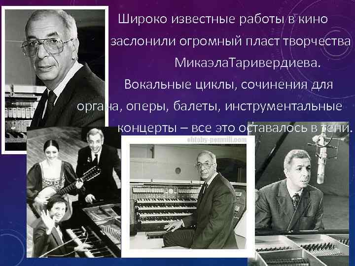 Широко известные работы в кино заслонили огромный пласт творчества Микаэла. Таривердиева. Вокальные циклы,