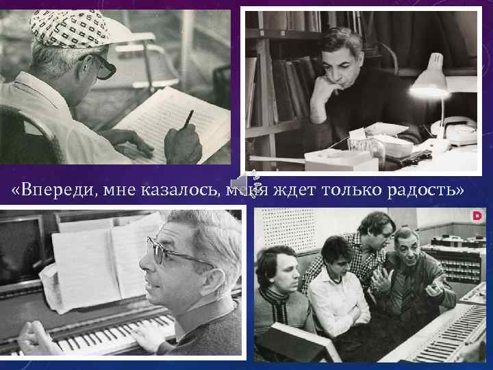  «Впереди, мне казалось, меня ждет только радость» 