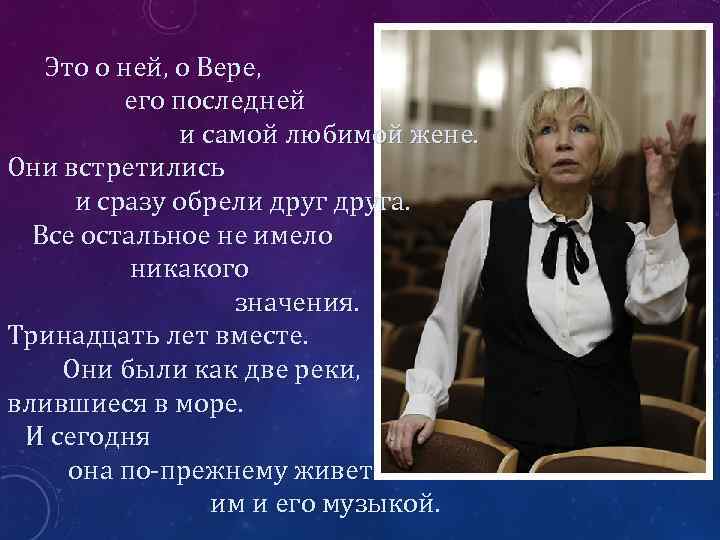  Это о ней, о Вере, его последней и самой любимой жене. Они встретились