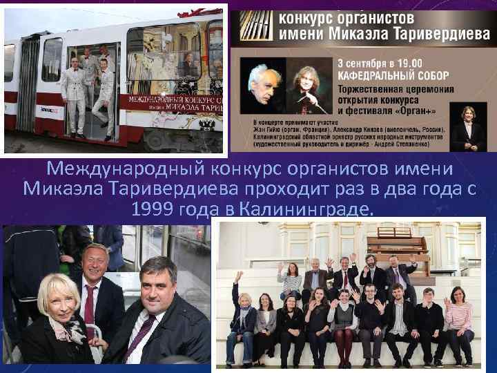 Международный конкурс органистов имени Микаэла Таривердиева проходит раз в два года с 1999 года