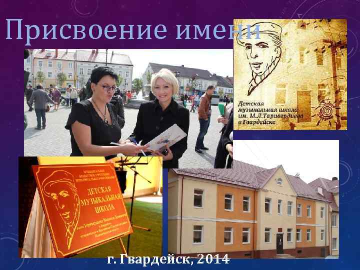 Присвоение имени г. Гвардейск, 2014 