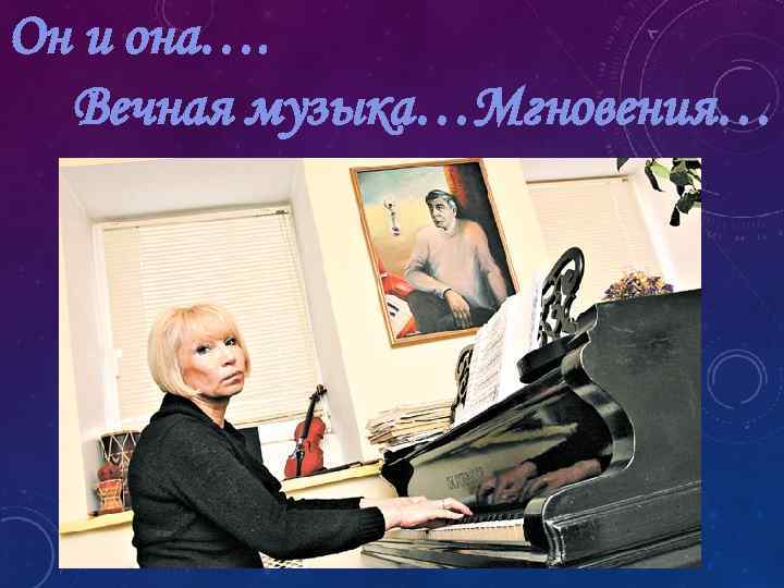 Он и она…. Вечная музыка…Мгновения… 