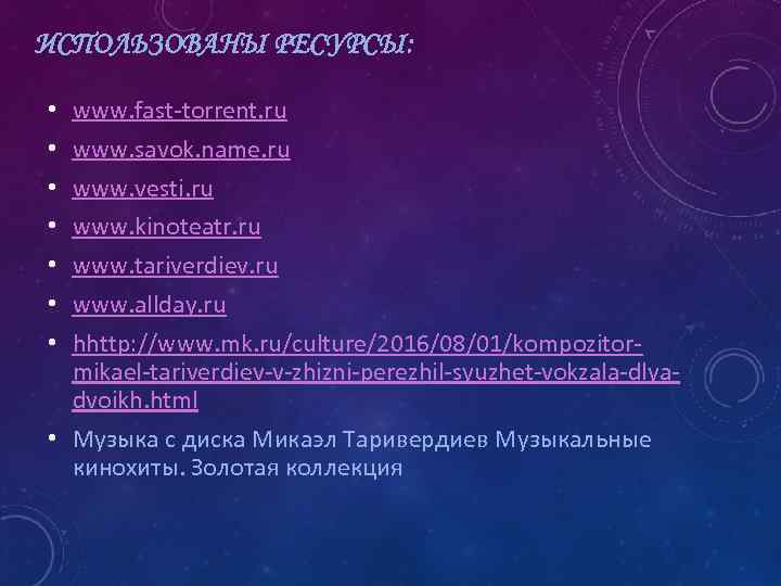 ИСПОЛЬЗОВАНЫ РЕСУРСЫ: www. fast-torrent. ru www. savok. name. ru www. vesti. ru www. kinoteatr.
