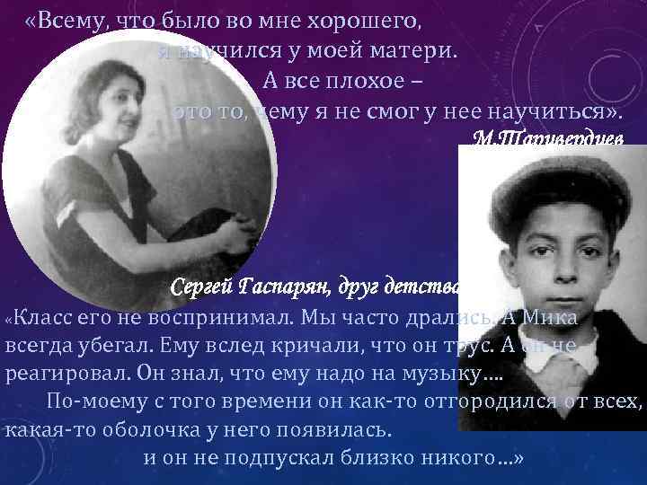  «Всему, что было во мне хорошего, я научился у моей матери. А все