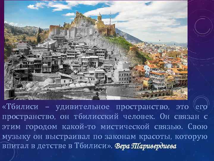  «Тбилиси – удивительное пространство, это его пространство, он тбилисский человек. Он связан с