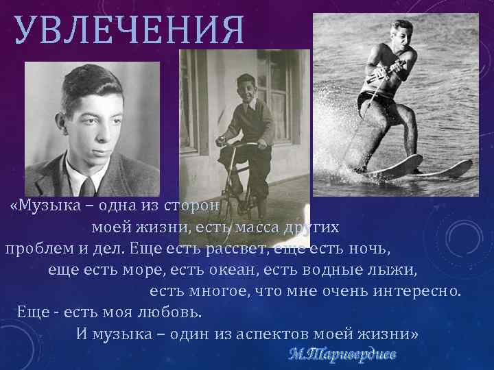 УВЛЕЧЕНИЯ «Музыка – одна из сторон моей жизни, есть масса других проблем и дел.