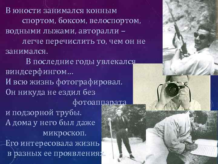 В юности занимался конным спортом, боксом, велоспортом, водными лыжами, авторалли – легче перечислить то,
