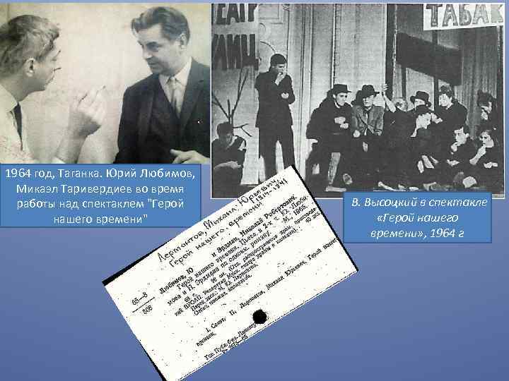 1964 год, Таганка. Юрий Любимов, Микаэл Таривердиев во время работы над спектаклем 