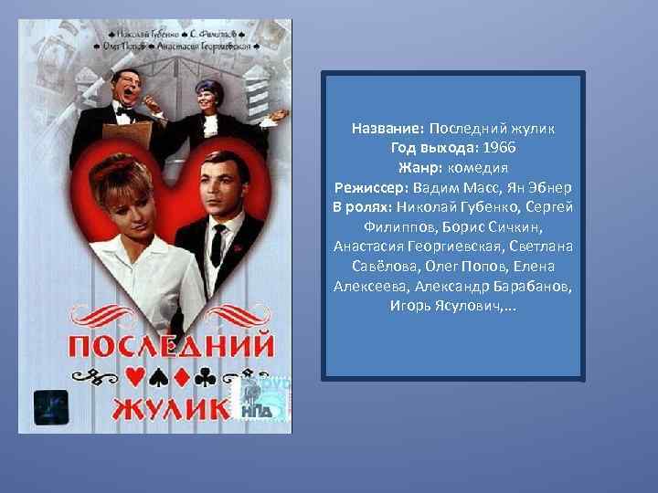 Название: Последний жулик Год выхода: 1966 Жанр: комедия Режиссер: Вадим Масс, Ян Эбнер В