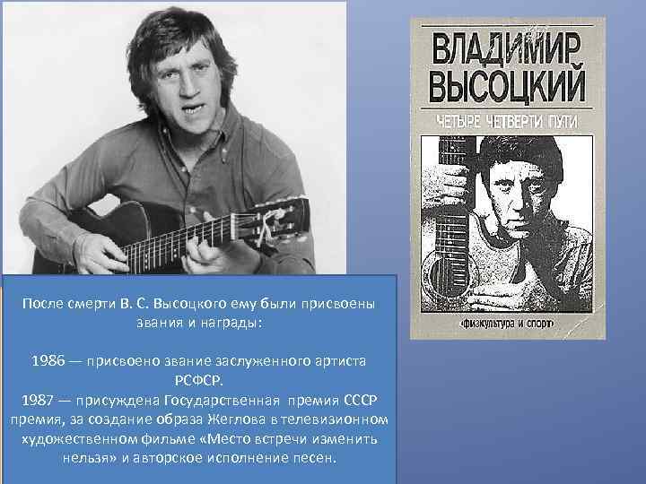 После смерти В. С. Высоцкого ему были присвоены звания и награды: Советский поэт, актёр