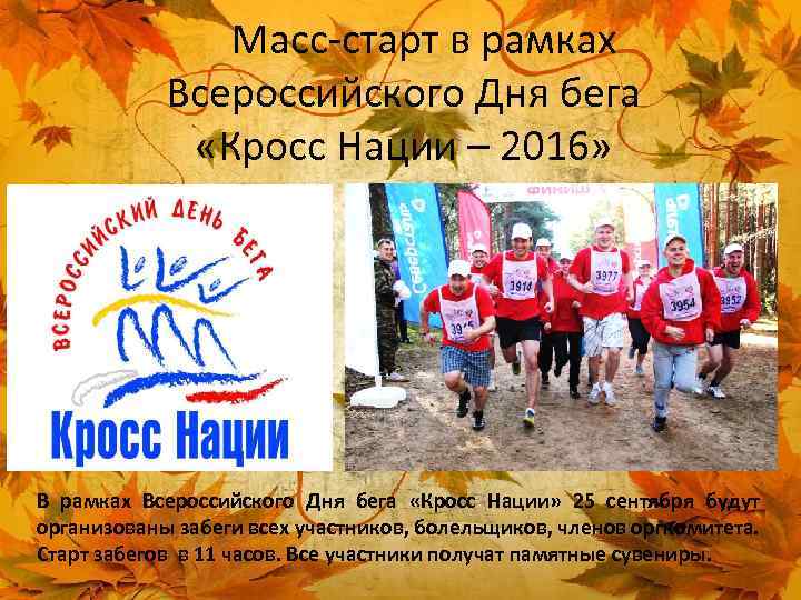 Масс-старт в рамках Всероссийского Дня бега «Кросс Нации – 2016» В рамках Всероссийского Дня