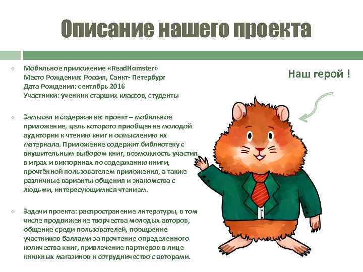 Описание нашего проекта v v v Мобильное приложение «Read. Hamster» Место Рождения: Россия, Санкт-