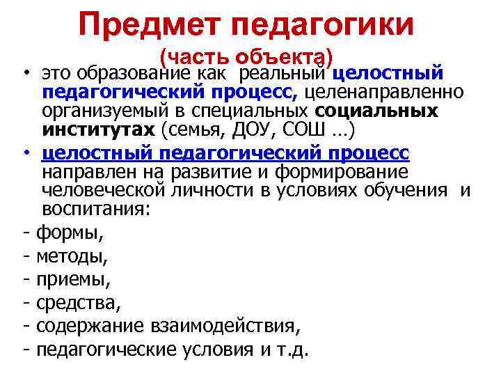 Предмет педагогики (часть объекта) • это образование как реальный целостный педагогический процесс, целенаправленно организуемый
