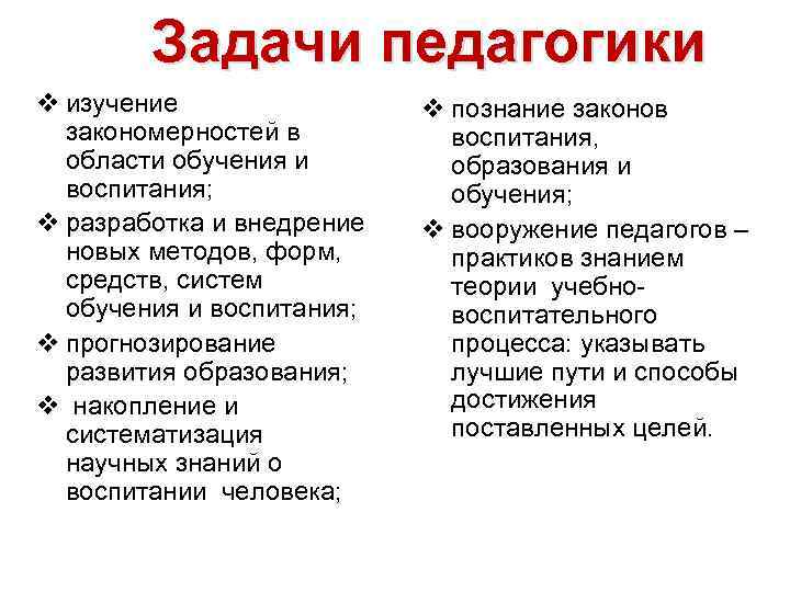 Задачи педагогики v изучение закономерностей в области обучения и воспитания; v разработка и внедрение