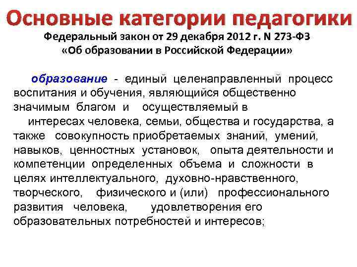 Основные категории педагогики Федеральный закон от 29 декабря 2012 г. N 273 -ФЗ «Об