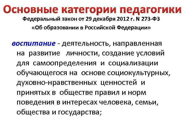 Основные категории педагогики Федеральный закон от 29 декабря 2012 г. N 273 -ФЗ «Об