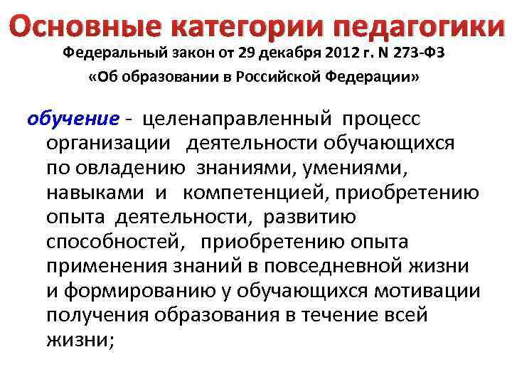 Основные категории педагогики Федеральный закон от 29 декабря 2012 г. N 273 -ФЗ «Об