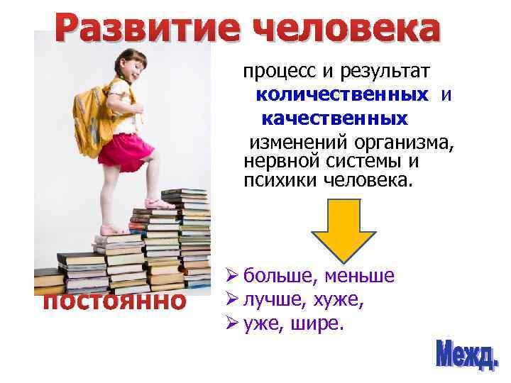 Развитие человека процесс и результат количественных и качественных изменений организма, нервной системы и психики