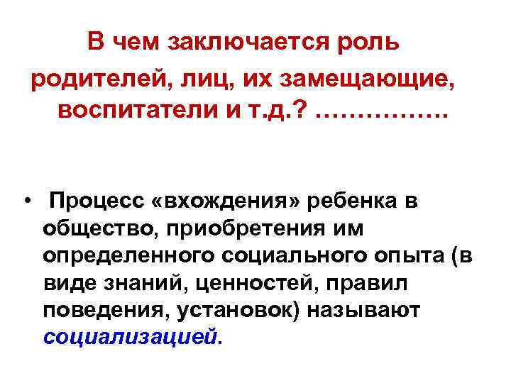 В чем заключается роль родителей, лиц, их замещающие, воспитатели и т. д. ? …………….