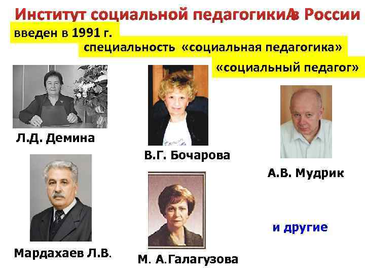 Институт социальной педагогики в России введен в 1991 г. специальность «социальная педагогика» «социальный педагог»