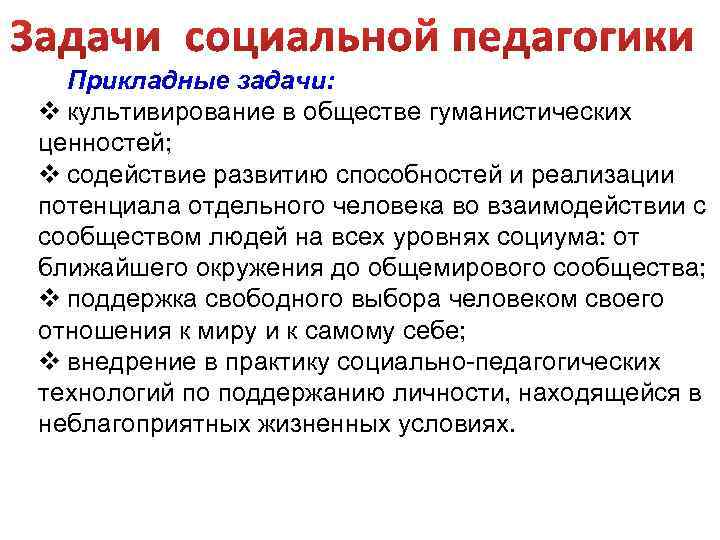 Прикладные задачи: v культивирование в обществе гуманистических ценностей; v содействие развитию способностей и реализации