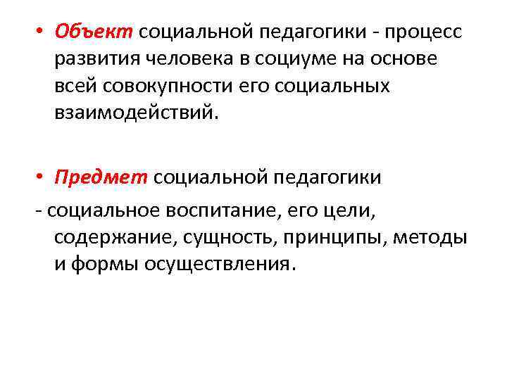  • Объект социальной педагогики - процесс развития человека в социуме на основе всей