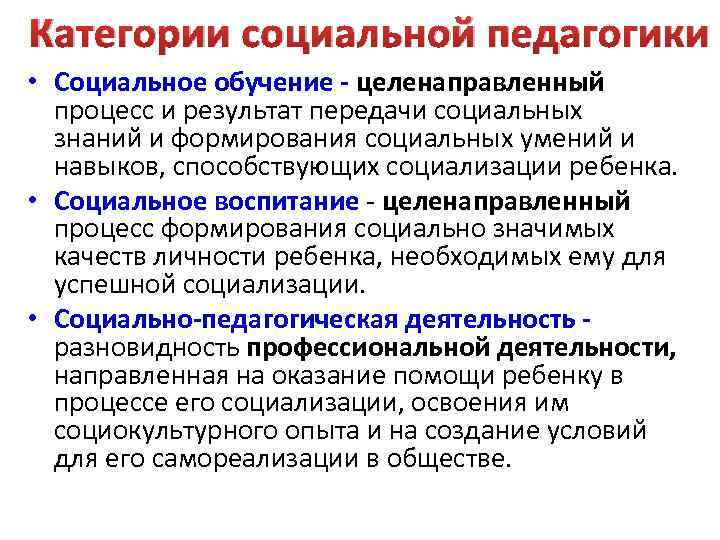 Понятие социального образования. Категории социальной педагогики. Принципы социальной педагогики. Основные категории социальной педагогики. Категории социальной педагогики таблица.