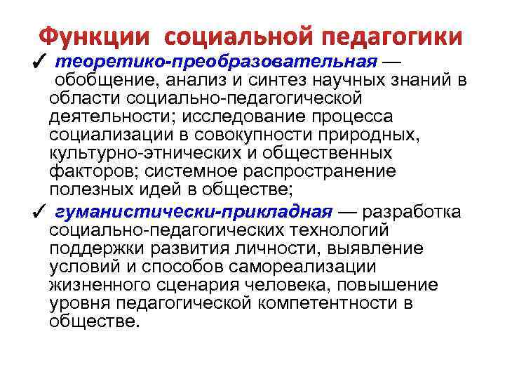 ✓ теоретико-преобразовательная — обобщение, анализ и синтез научных знаний в области социально-педагогической деятельности; исследование