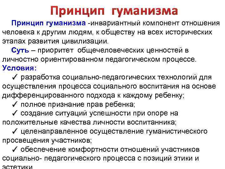 Принцип гуманизма -инвариантный компонент отношения человека к другим людям, к обществу на всех исторических