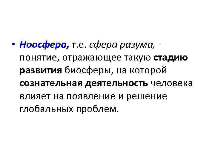  • Ноосфера, т. е. сфера разума, - понятие, отражающее такую стадию развития биосферы,